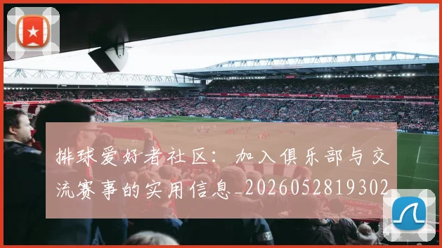 排球爱好者社区：加入俱乐部与交流赛事的实用信息_20260528193029