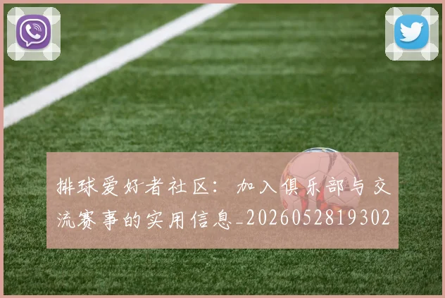 排球爱好者社区:加入俱乐部与交流赛事的实用信息_20260528193029