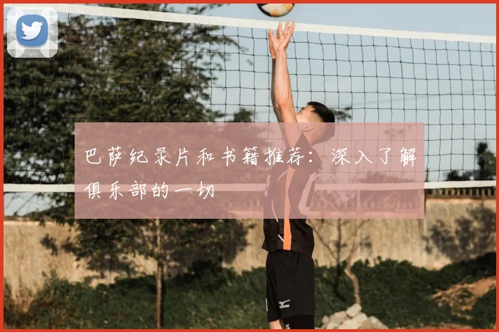 巴萨纪录片和书籍推荐:深入了解俱乐部的一切