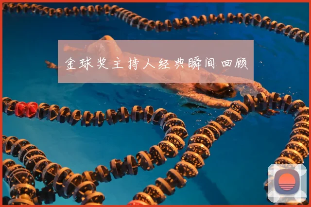 金球奖主持人经典瞬间回顾