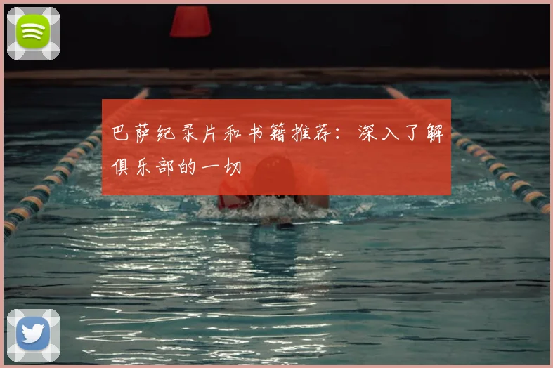 巴萨纪录片和书籍推荐:深入了解俱乐部的一切