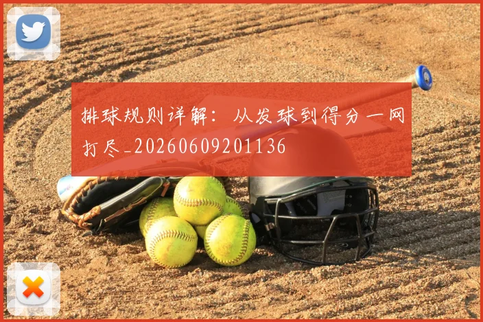 排球规则详解:从发球到得分一网打尽_20260609201136