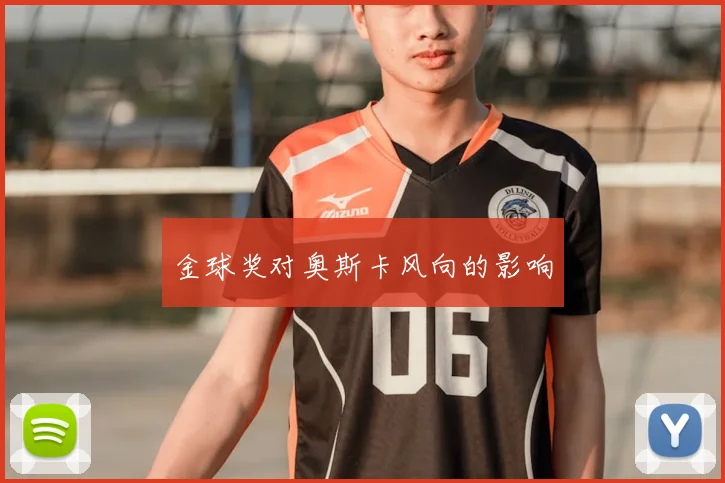 金球奖对奥斯卡风向的影响