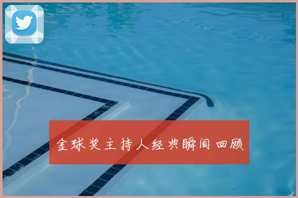 金球奖主持人经典瞬间回顾