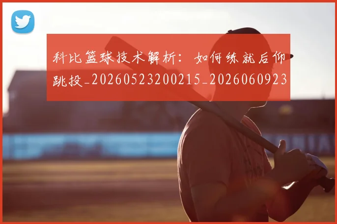 科比篮球技术解析:如何练就后仰跳投_20260523200215_20260609235314