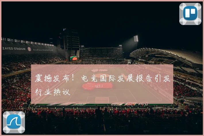震撼发布!电竞国际发展报告引发行业热议