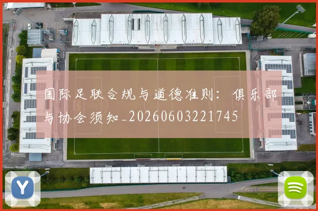 国际足联合规与道德准则:俱乐部与协会须知_20260603221745