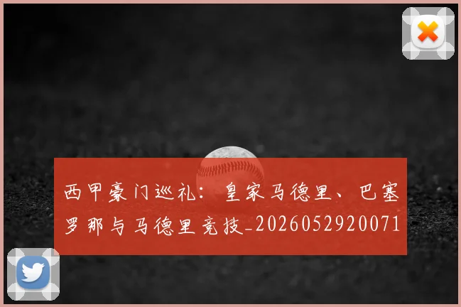 西甲豪门巡礼:皇家马德里、巴塞罗那与马德里竞技_20260529200717_20260610170230