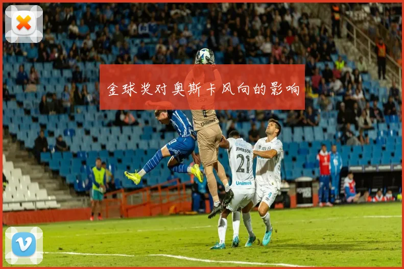 金球奖对奥斯卡风向的影响