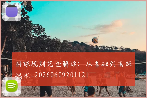 排球规则完全解读:从基础到高级战术_20260609201121