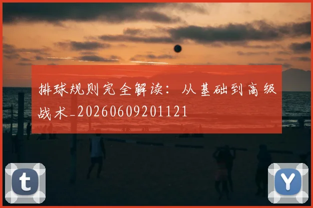 排球规则完全解读：从基础到高级战术_20260609201121
