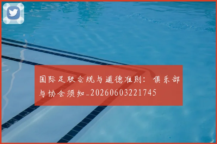国际足联合规与道德准则:俱乐部与协会须知_20260603221745
