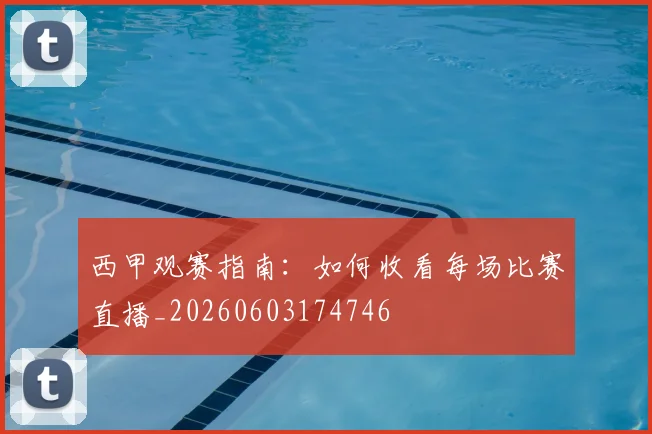 西甲观赛指南:如何收看每场比赛直播_20260603174746