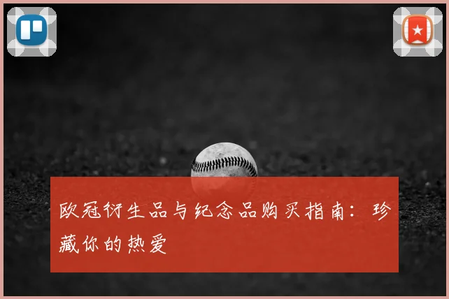 欧冠衍生品与纪念品购买指南:珍藏你的热爱