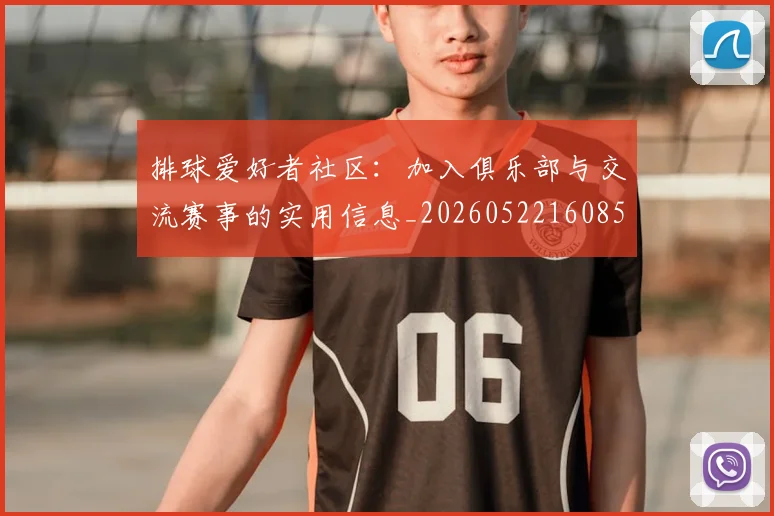 排球爱好者社区：加入俱乐部与交流赛事的实用信息_20260522160856
