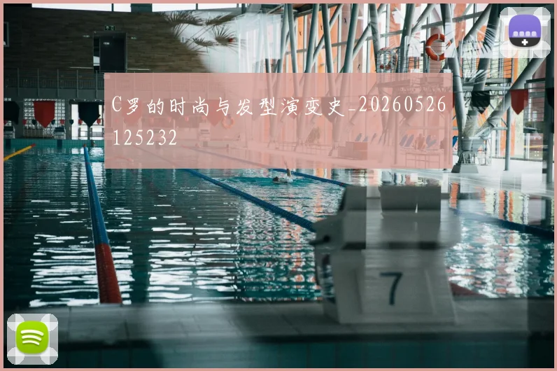C罗的时尚与发型演变史_20260526125232