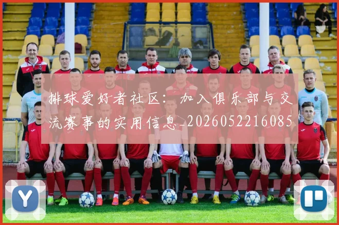 排球爱好者社区:加入俱乐部与交流赛事的实用信息_20260522160856