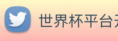 世界杯平台开户 logo